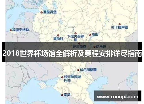 2018世界杯场馆全解析及赛程安排详尽指南