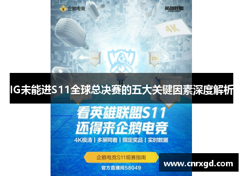 IG未能进S11全球总决赛的五大关键因素深度解析