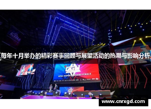 每年十月举办的精彩赛事回顾与展望活动的热潮与影响分析 每年十月举办的精彩赛事回顾与展望活动的热潮与影响分析