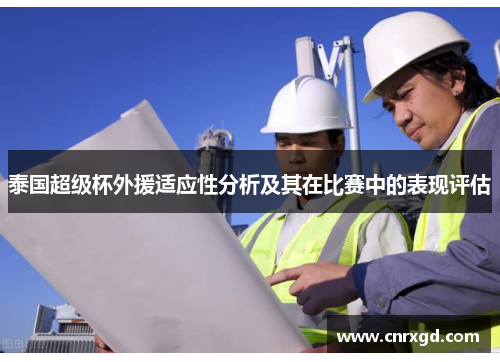 泰国超级杯外援适应性分析及其在比赛中的表现评估