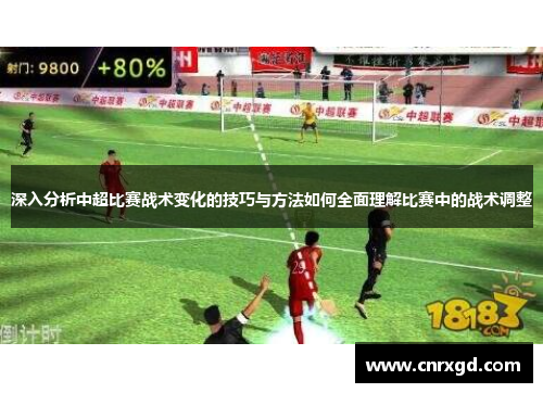 深入分析中超比赛战术变化的技巧与方法如何全面理解比赛中的战术调整 深入分析中超比赛战术变化的技巧与方法如何全面理解比赛中的战术调整