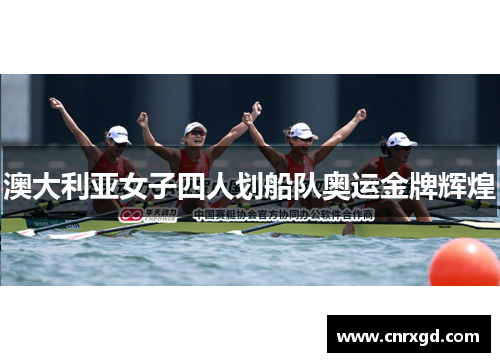 澳大利亚女子四人划船队奥运金牌辉煌 澳大利亚女子四人划船队奥运金牌辉煌