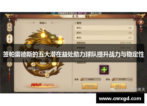 签帕雷德斯的五大潜在益处助力球队提升战力与稳定性 签帕雷德斯的五大潜在益处助力球队提升战力与稳定性