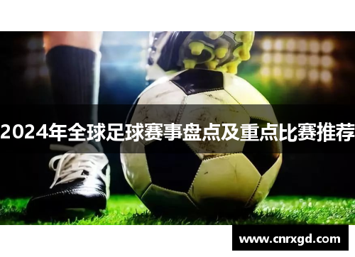 2024年全球足球赛事盘点及重点比赛推荐