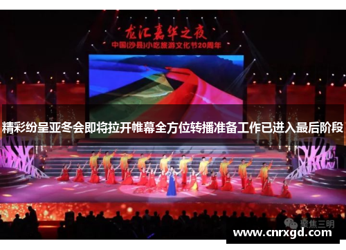 精彩纷呈亚冬会即将拉开帷幕全方位转播准备工作已进入最后阶段 精彩纷呈亚冬会即将拉开帷幕全方位转播准备工作已进入最后阶段