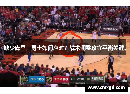 缺少库里，勇士如何应对？战术调整攻守平衡关键。