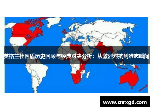 英格兰社区盾历史回顾与经典对决分析:从激烈对抗到难忘瞬间 英格兰社区盾历史回顾与经典对决分析:从激烈对抗到难忘瞬间