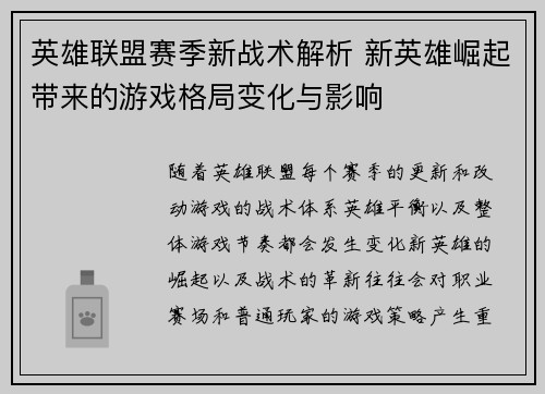 英雄联盟赛季新战术解析 新英雄崛起带来的游戏格局变化与影响