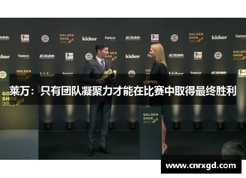 莱万：只有团队凝聚力才能在比赛中取得最终胜利