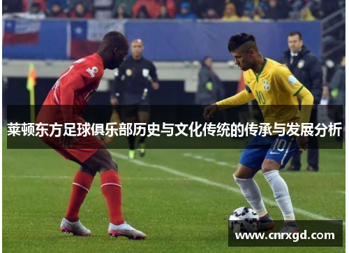 莱顿东方足球俱乐部历史与文化传统的传承与发展分析
