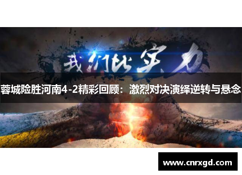 蓉城险胜河南4-2精彩回顾：激烈对决演绎逆转与悬念