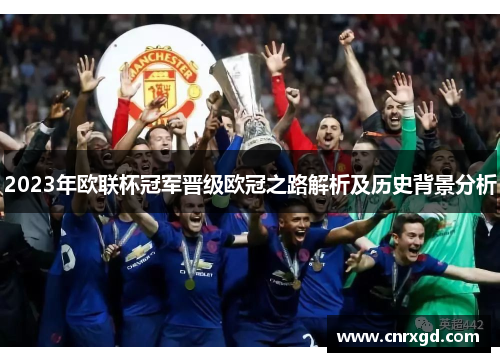 2023年欧联杯冠军晋级欧冠之路解析及历史背景分析 2023年欧联杯冠军晋级欧冠之路解析及历史背景分析