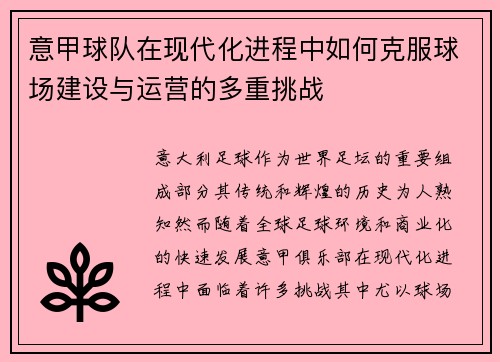 意甲球队在现代化进程中如何克服球场建设与运营的多重挑战 意甲球队在现代化进程中如何克服球场建设与运营的多重挑战