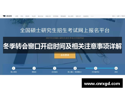 冬季转会窗口开启时间及相关注意事项详解