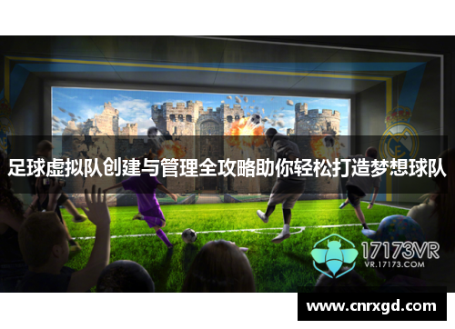 足球虚拟队创建与管理全攻略助你轻松打造梦想球队