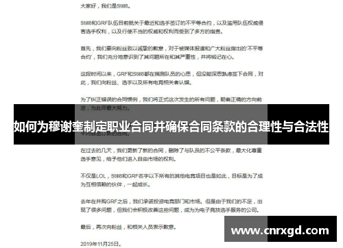 如何为穆谢奎制定职业合同并确保合同条款的合理性与合法性