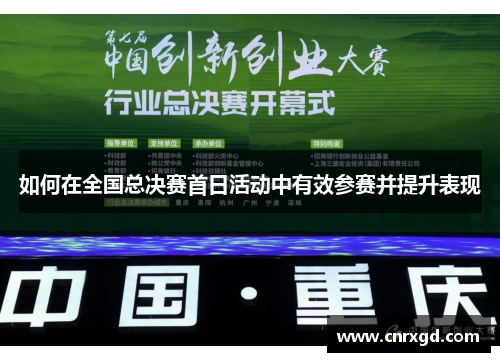 如何在全国总决赛首日活动中有效参赛并提升表现