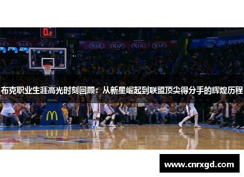 布克职业生涯高光时刻回顾：从新星崛起到联盟顶尖得分手的辉煌历程
