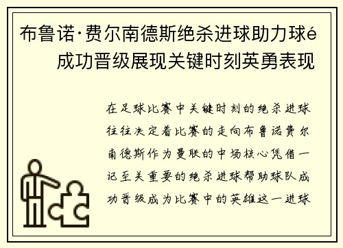 布鲁诺·费尔南德斯绝杀进球助力球队成功晋级展现关键时刻英勇表现