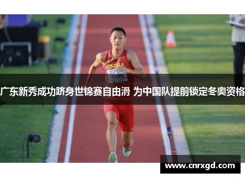 广东新秀成功跻身世锦赛自由滑 为中国队提前锁定冬奥资格