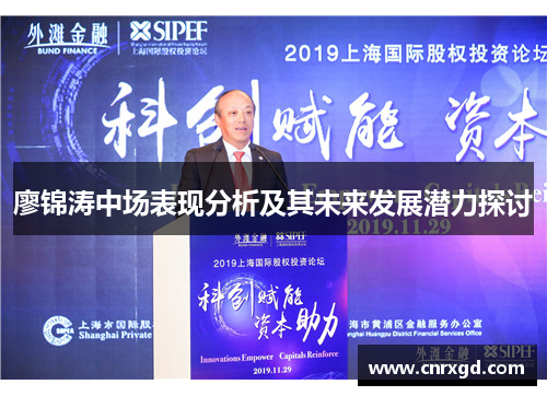 廖锦涛中场表现分析及其未来发展潜力探讨