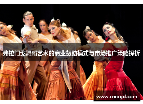 弗拉门戈舞蹈艺术的商业赞助模式与市场推广策略探析