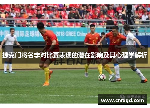 捷克门将名字对比赛表现的潜在影响及其心理学解析